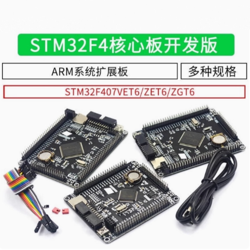 STM32F407ZET6 开发板STM32F4 M4核心板 arm开发板 cortex-M4