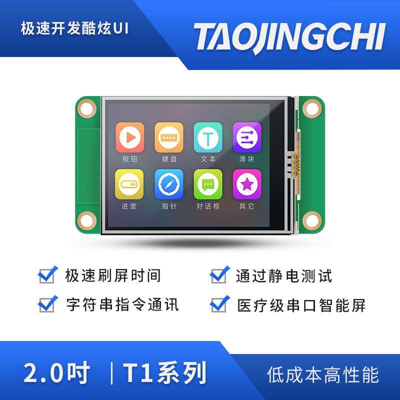 淘晶驰2.0寸串口屏 TJC3224T120_011 智能触摸屏 IPS液晶显示屏
