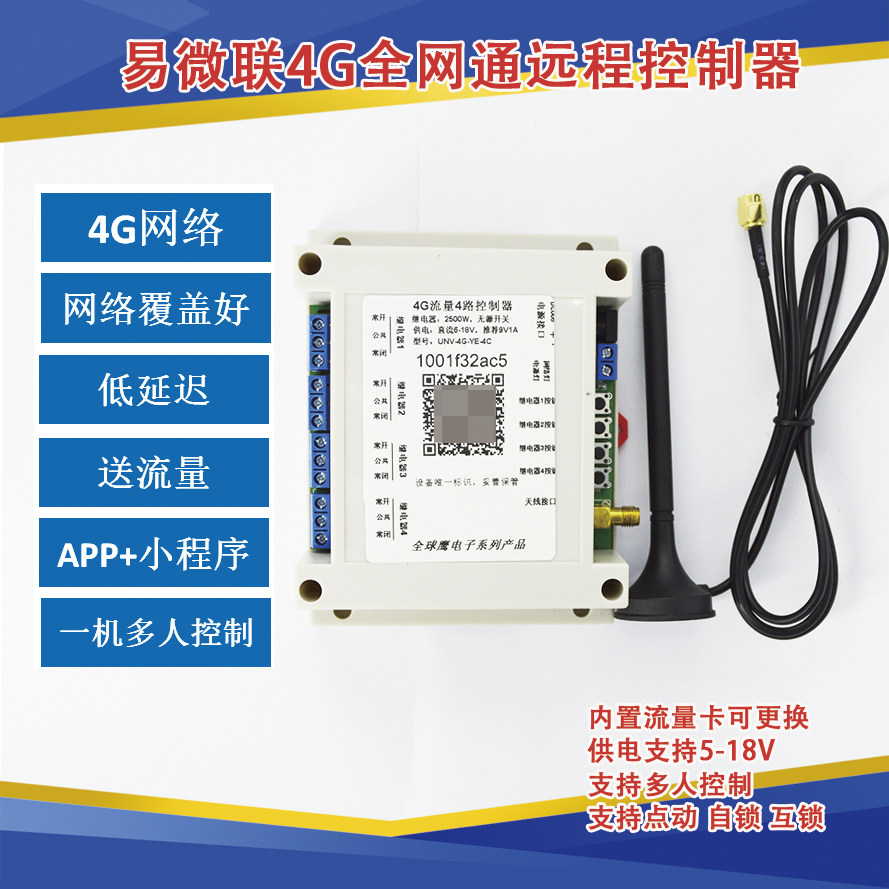 4G远程4路开关易微联 手机遥控 APP控制水泵电机增氧机 催尾款