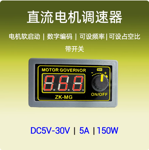 5V12V24大功率PWM直流电机调速器数显编码器占空比频率外壳开关MG