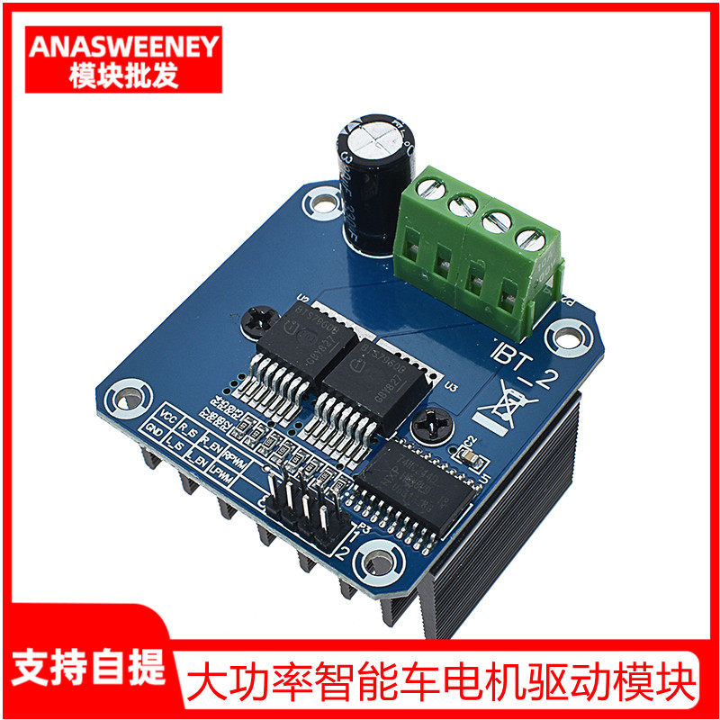 大功率智能车电机驱动模块BTS7960 43A限流控制半导体制冷驱动