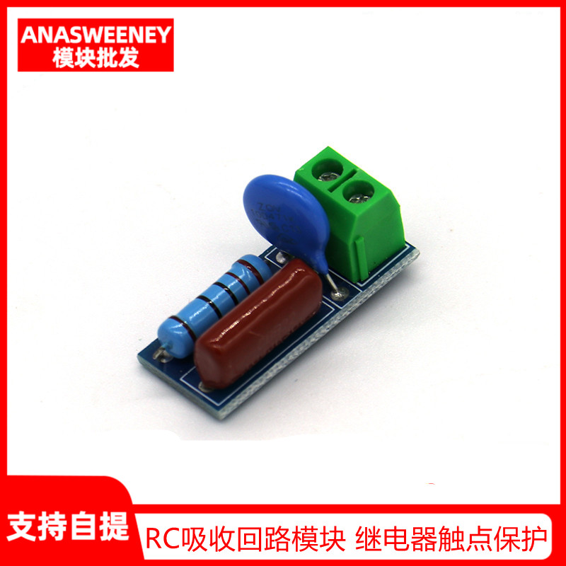 RC吸收回路模块 继电器触点保护电路/电磁抗干扰模块