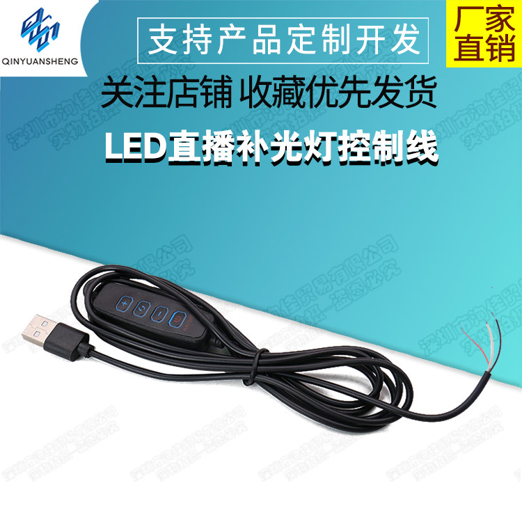 厂家直销USB5V开关线补光灯LED直播灯控制器调色三色四键电源线