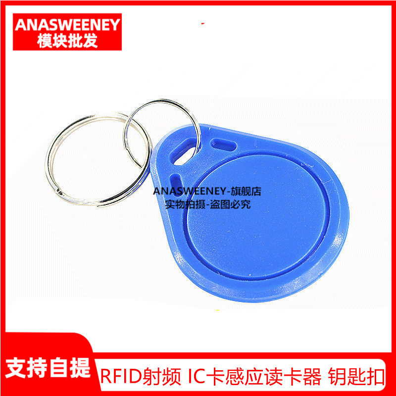 RFID射频 IC卡感应模块读卡器 复旦卡 钥匙扣