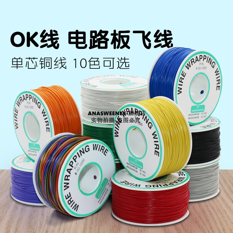 OK线 电路板飞线 PCB跳线 电子线 焊接连接线 30#号导线单芯铜线