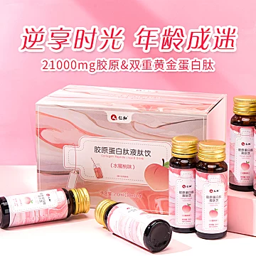 【仁和】胶原蛋白肽液态饮30ml*7瓶[20元优惠券]-寻折猪