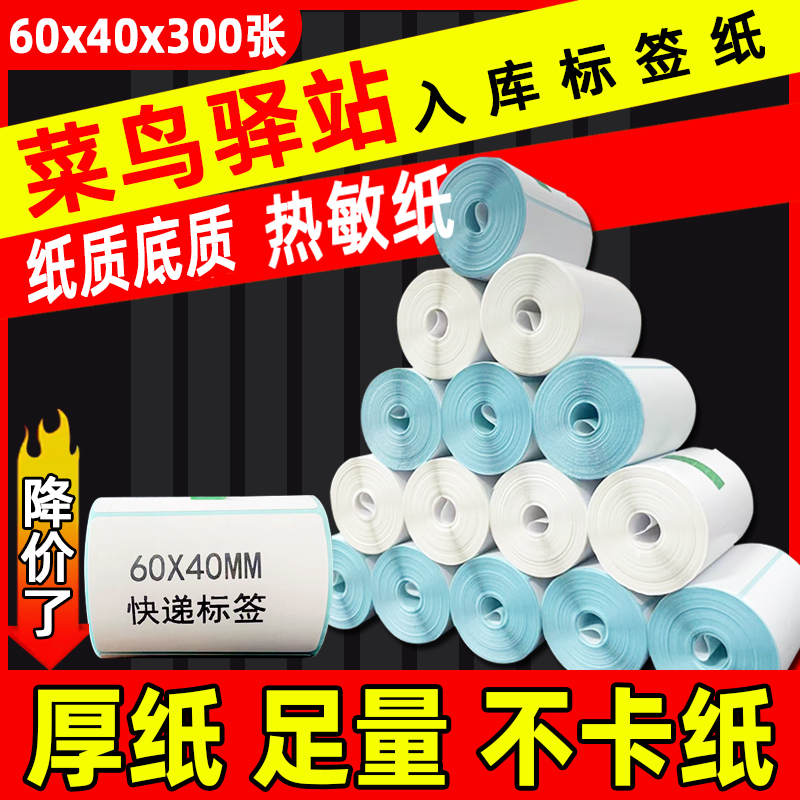  Station Label Barcode Printing Paper 60×40 Express Delivery Warehouse Shipment Retrieval Code Portable Thermal Sticker