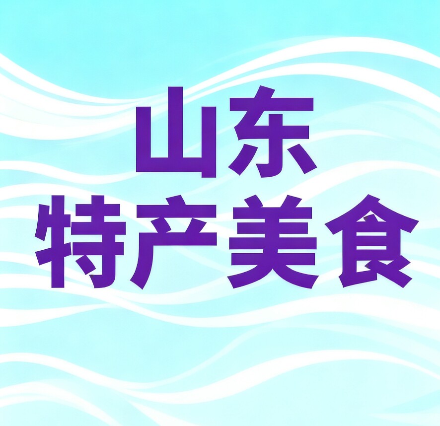 山东特产美食优选店的LOGO