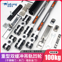 Heavy-duty sliding door hanging rail pulley kitchen bathroom bathroom glass sliding door rail hanging wheel two-way buffer concave wheel