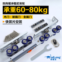 Two-way buffer sliding door crane damping sliding door pulley guide rail hanging rail heavy track upper wheel toilet kitchen