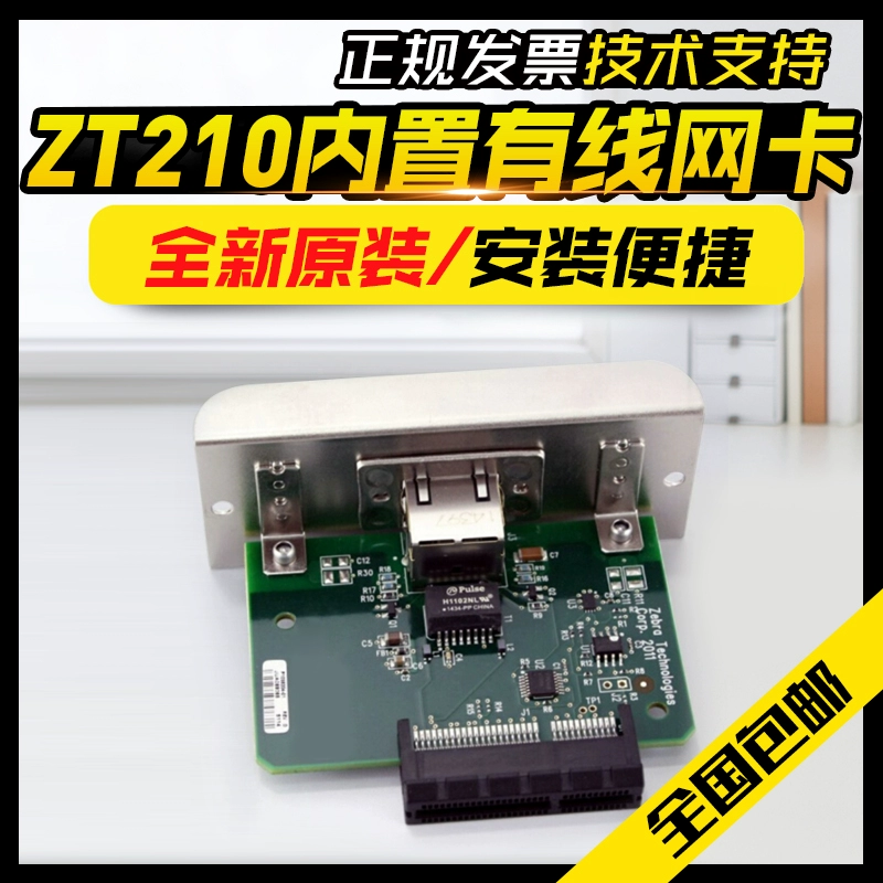 Zebra (ZEBRA) ZT210 / ZT230 phụ kiện máy in công nghiệp chính hãng mới được tích hợp card mạng có dây - Phụ kiện máy in