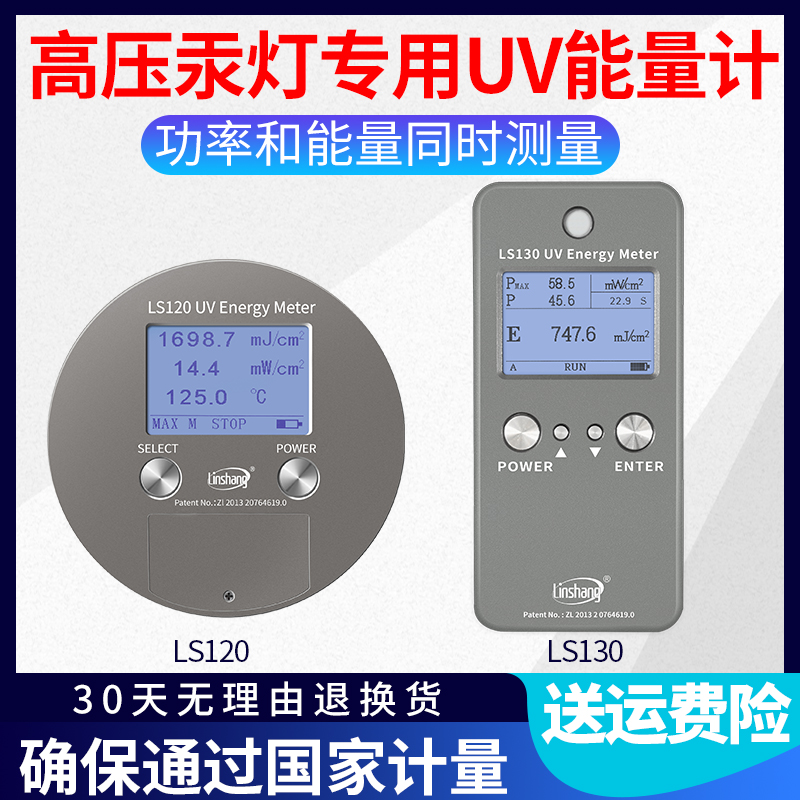 Linshang UV energy meter LS120 130 high-precision UV tester mercury lamp curing exposure illuminance meter