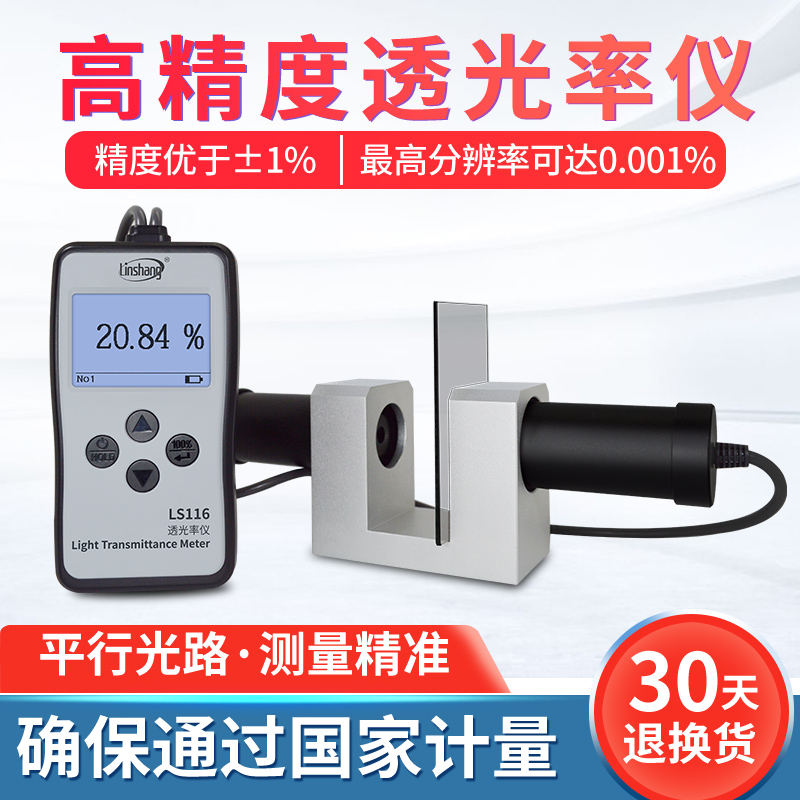 Lin Upper LS116 117 transmittance detector organic glass light transmittance meter PC acrylic through rate test