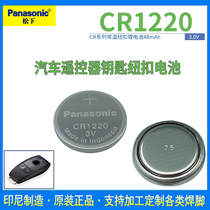 Panasonic CR1220 button lithium electronic battery 3V car remote control key Yueda Kia Maxima Accent