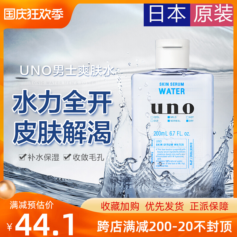 Japan's uno Wunuo men's special toner moisturizing moisturizing oil control shrink pores refreshing skin care summer