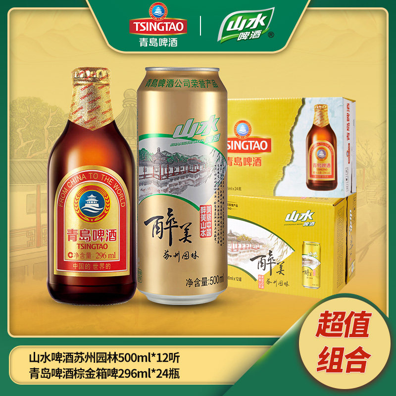 青岛啤酒 小棕金金质小瓶 296ml*24瓶+山水啤酒*12听 天猫优惠券折后￥119.9包邮（￥139.9-20） 赠青岛纯生啤酒6听