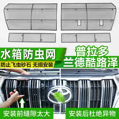 Dedicated to Toyota Prado insect-proof grid grid overbearing land patrol Rand CRUISER water tank mid-net front face modification