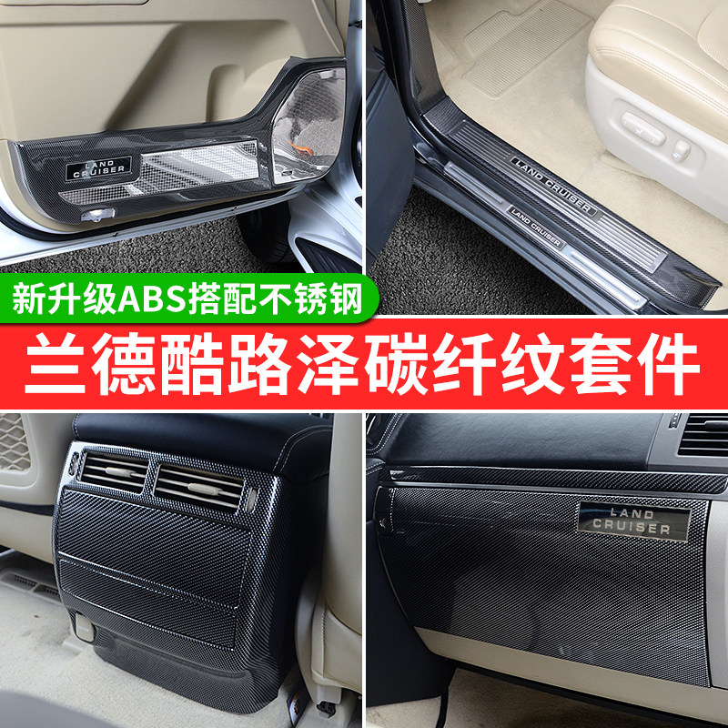 Suitable for Toyota Land CRUISER carbon fiber interior modification LC200 protection upgrade Land patrol decoration accessories