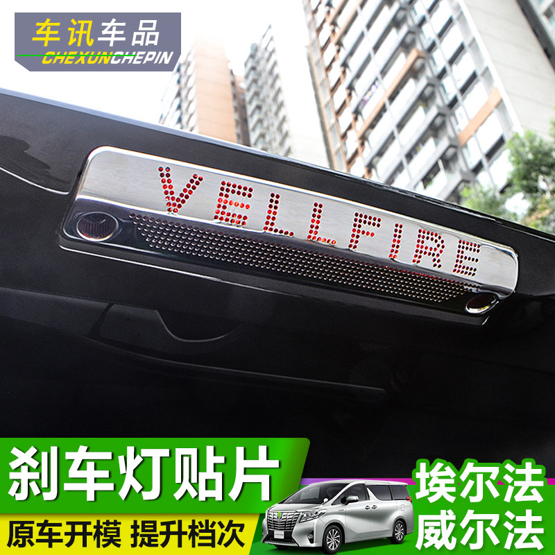 Suitable for Toyota Elfa ALPHARD brake lights affixed to the Wilfa 30 series tailgate high brake decoration modification