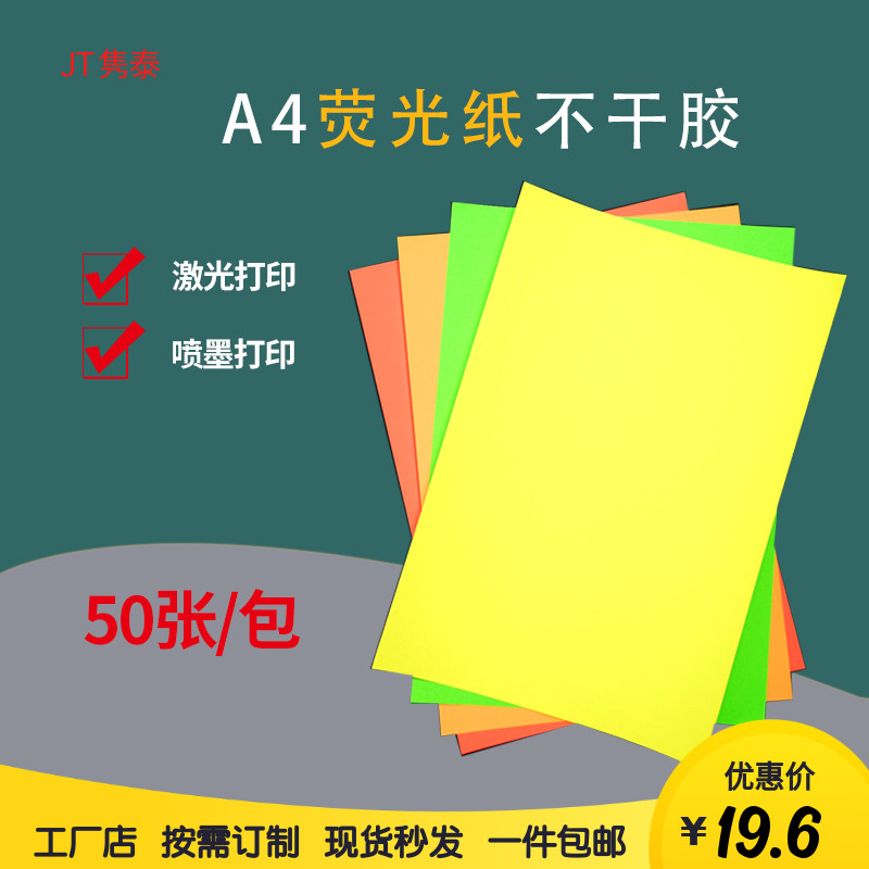Fluorescent paper adhesive printing paper office sticker A4 sub - face color laser printing inkjet printing paper