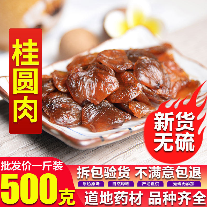 Chinese herbal medicine authentic dragon eye meat dried cinnamon round meat pure natural non-nuclear 500 gr  