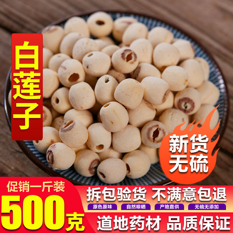 White lotus seeds dry goods to the core 500g special lotus seed core coreless white fungus lotus seed lily soup raw material level