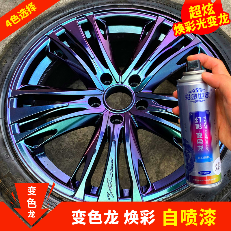 Car wheel hub spray paint permanent chameleon spray paint tire in the mesh chrome retread repair color plating black spray film