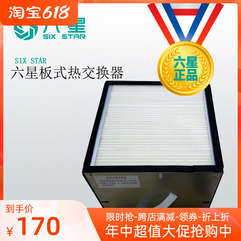 Six Stars New Wind System Plate Full Heat Exchange Core Wall-mounted Suspended Ceiling New Blower Strainer Accessories Heat Recovery Exchangers