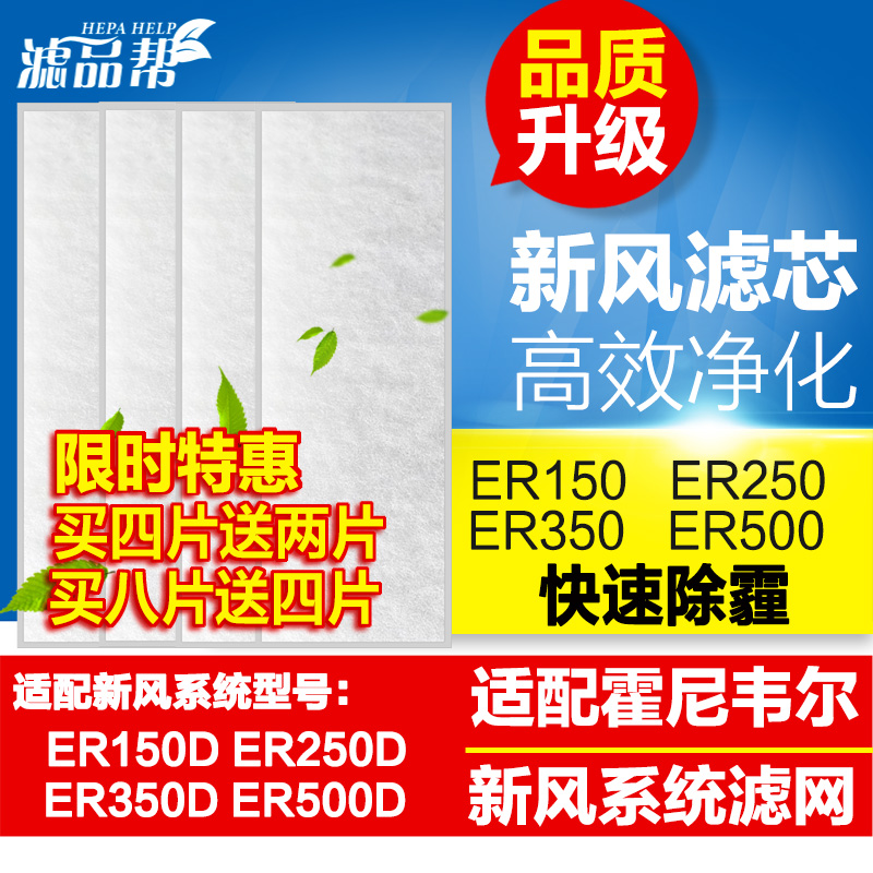 Adapted Honeywell full heat exchange new wind machine system strainer ERF150 250350 500D filter core