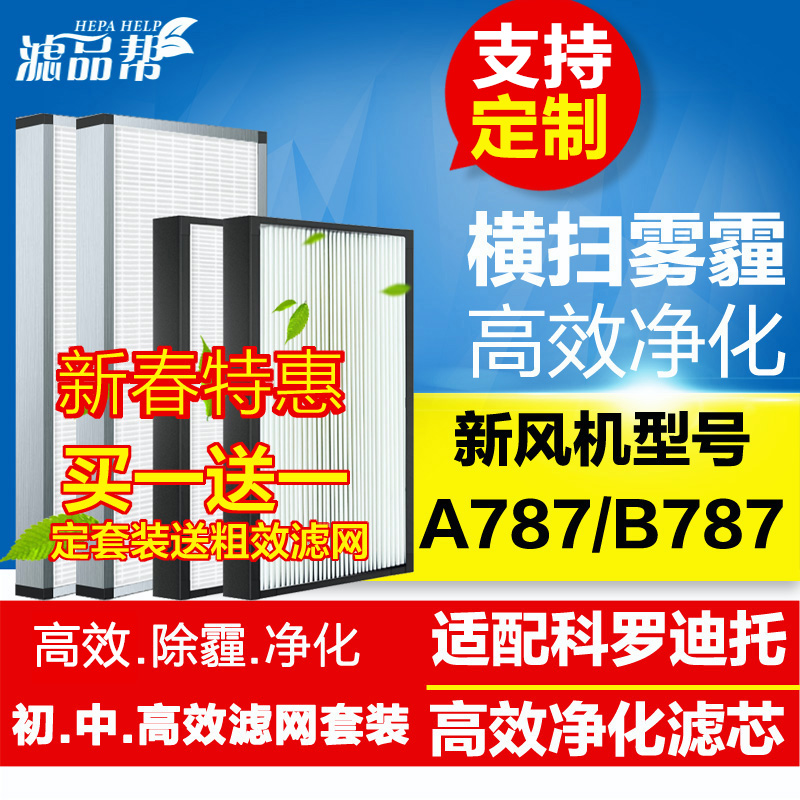 Filter products help adapt to Corodito fresh air system filter A787 B787 new air fan junior high efficiency filter