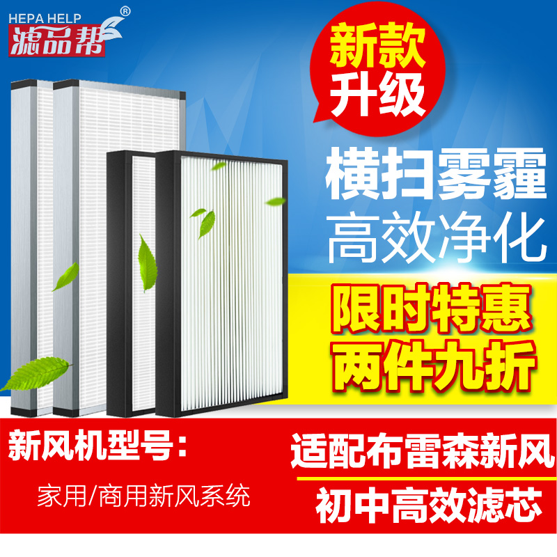 Adapted Bresson Fresh Wind System strainer Home Commercial New Wind Machine Junior High Efficiency filter Core accessories