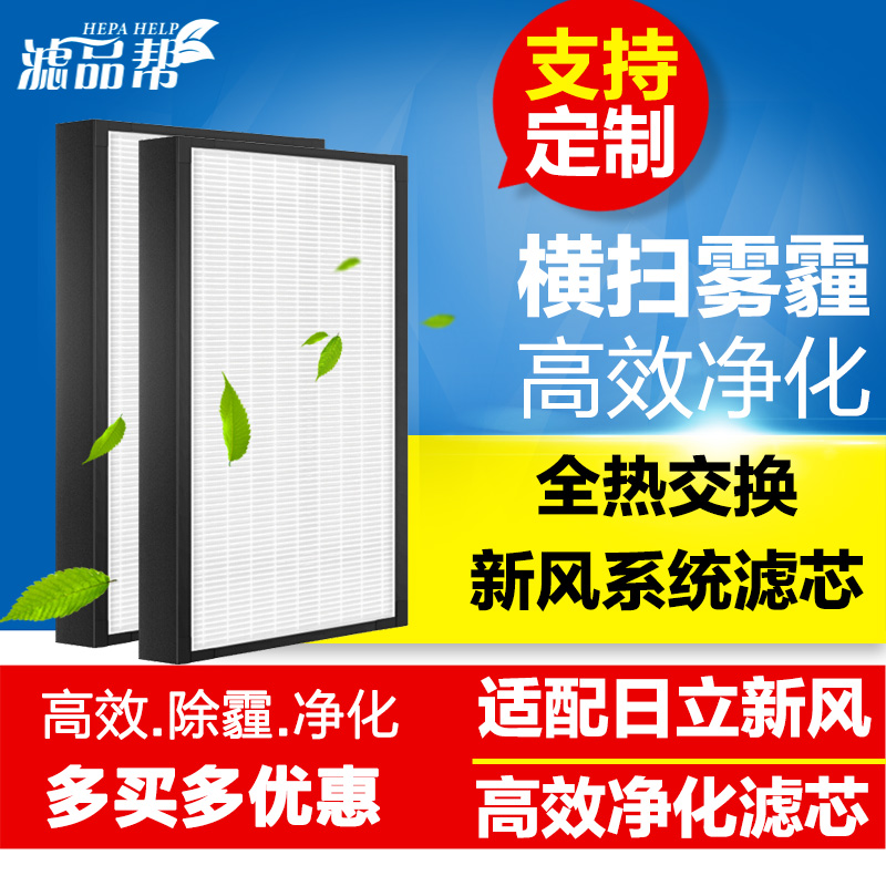 Adapted to Hitachi fresh air system filter full heat exchanger fresh fan filter element HEPA high efficiency pm2 5 Customization