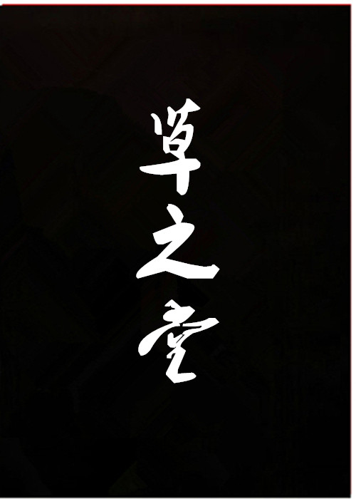 草之堂药材栈