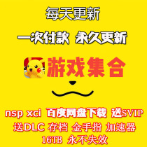 NS Resource witch Game NS Network Disk Download NSP Chinese XCI Hard Breaking Atmosphere Offline Upgrade TX