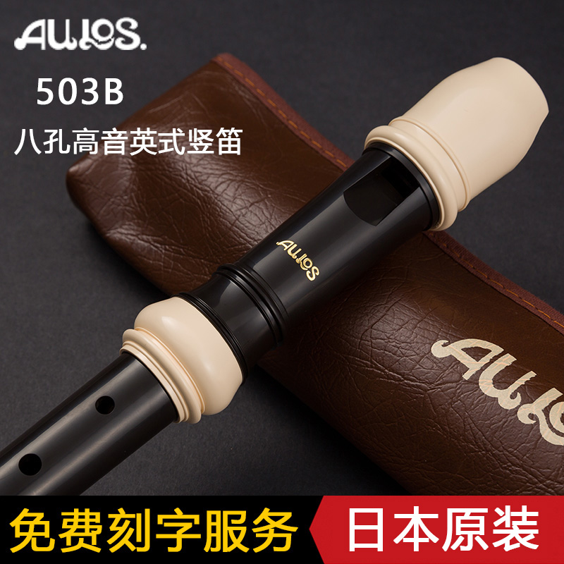 日本製 AULOS Ai Les 8穴トレブルリコーダー（バロック式） 英国製 503B-E ドイツ製 502B-G 学生用 8穴リコーダー