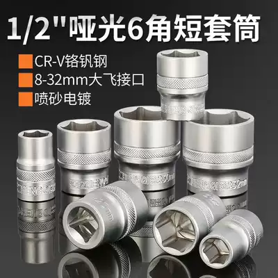 Matte short socket head 8-32mm hexagonal pneumatic wrench 1 2 Dafei 8mm medium flying tool parts electric screwdriver Special