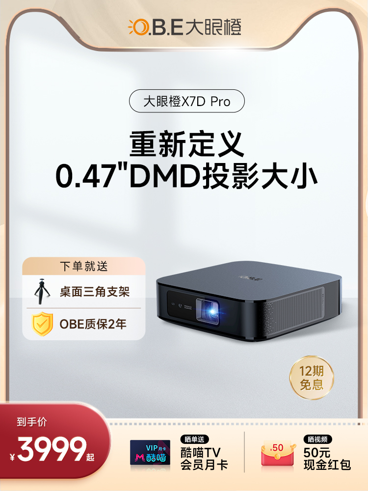 【0.47DMD轻薄旗舰】OBE大眼橙X7D Pro投影仪 家用轻薄便携家庭影院 手机投屏投影机客厅卧室投墙1080p超高清