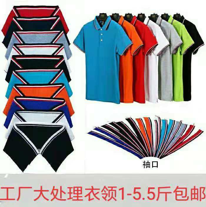 Cotton polo shirt collar cuffs flat knitting collar flat knitting collar rib stand collar T-shirt clothing fabric accessories