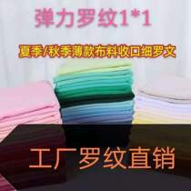 Pure cotton elastic summer season black and white thin screw fine lox fabric neckline cuffs baby clothes close-up 1*1 rola