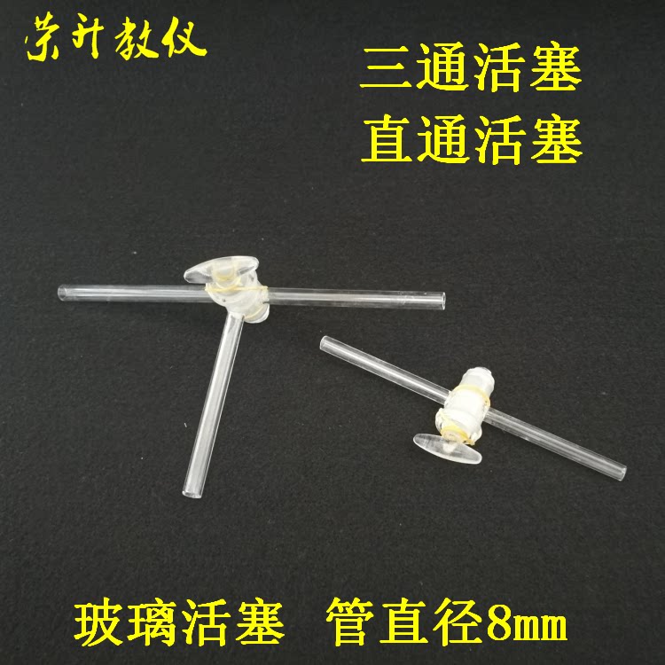 玻璃活塞二通三通开关阀门四氟直形T型三路化学实验器材教学仪器