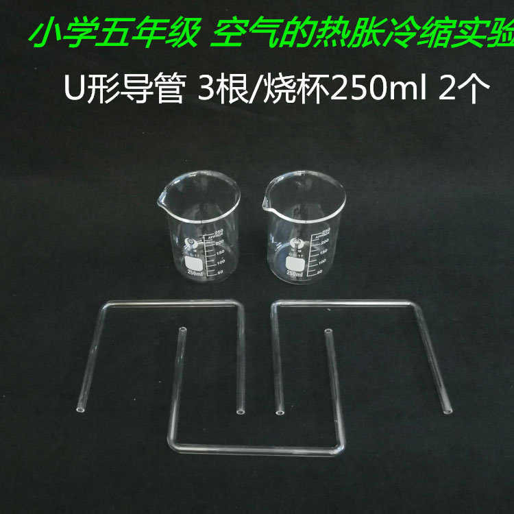 U型玻璃导管实验器材 空气热胀冷缩教学套组 五年级自然科实验工具包
