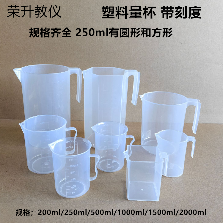 透明塑料量杯200/250/500/1000ml带把手塑料杯带刻度烧杯实验器材