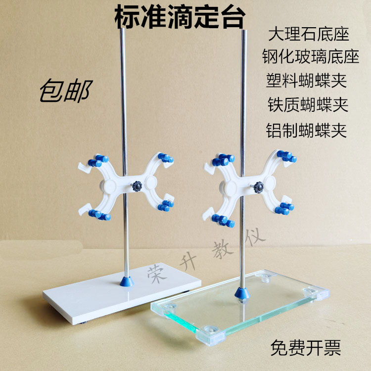 滴定台带蝴蝶夹白玉大理石底座滴定管钢化玻璃滴定台化学实验器材