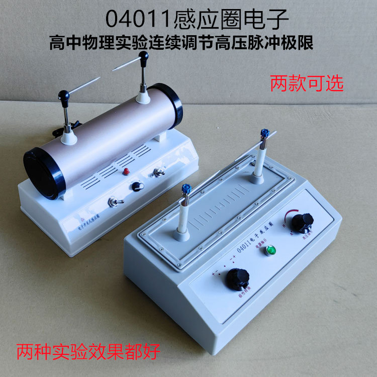 电子感应圈高压物理实验器材 脉冲电源阴极射线管火花放电装置