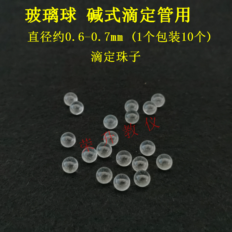 玻璃球碱式滴定管球滴定珠子直径约0.6mm一袋10个装实验器材耗材