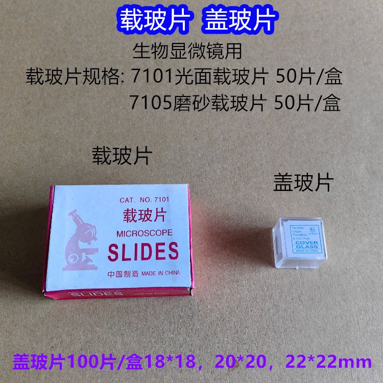 生物载玻片盖玻片显微镜用玻璃片18*18mm20*20mm实验器材教学仪器