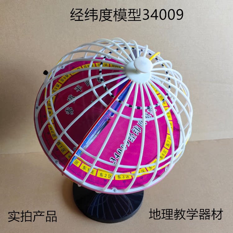 经纬度模型地球仪34009地理模型教学仪器&Phi;32cm平面政区地形教具