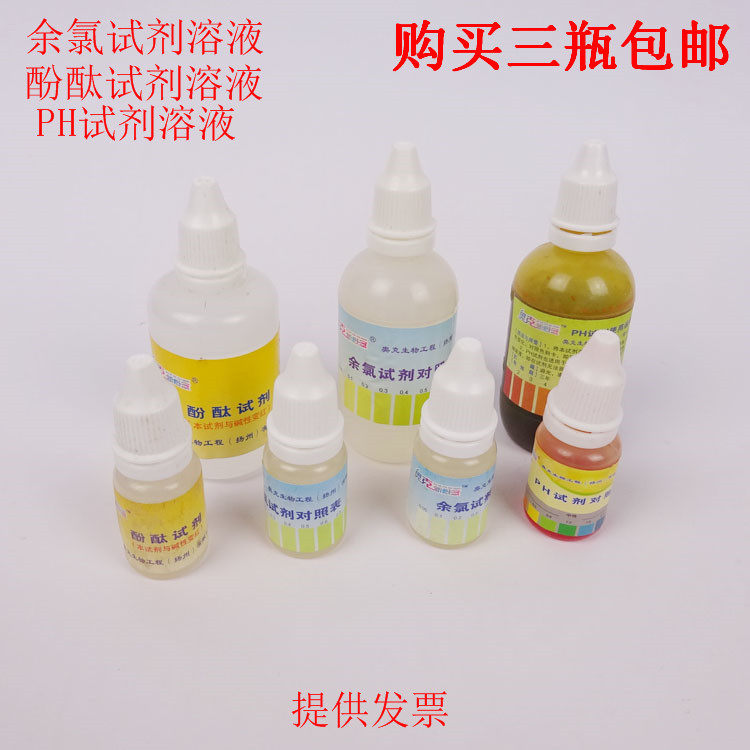 酚酞试剂 ph试剂酸碱试剂余氯试剂液化学酸碱性水质测试溶液试液