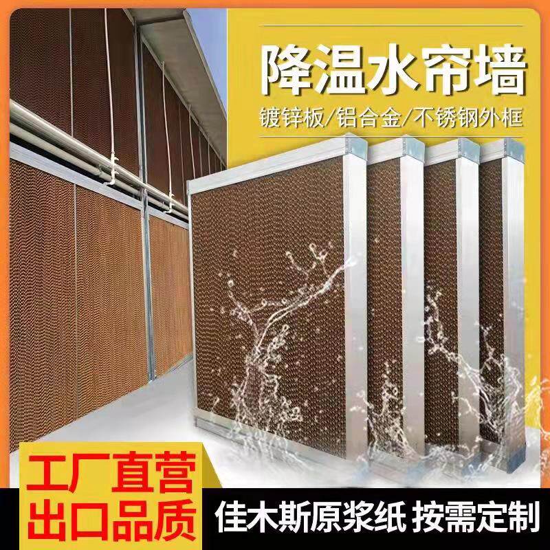 Cooling water curtain wall set to make 7090 galvanized sheet aluminum alloy stainless steel wet curtain wall Farm workshop Water curtain paper