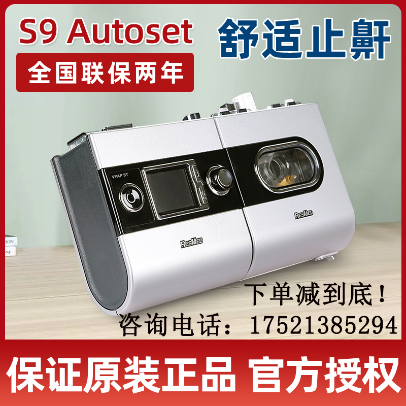 Welcome to enter the store to bargain) ResMed Respiratory S9AutoSet -S Automatic Breathing Machine Snoring